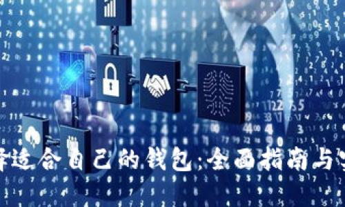 如何选择适合自己的钱包：全面指南与实用建议
