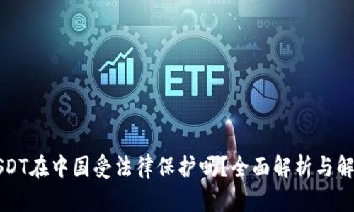 USDT在中国受法律保护吗？全面解析与解读