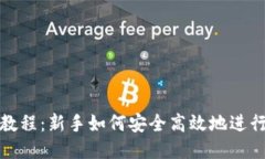 USDT充币教程：新手如何安