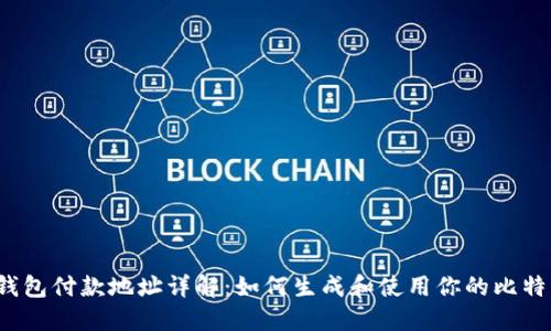 比特币钱包付款地址详解：如何生成和使用你的比特币地址？