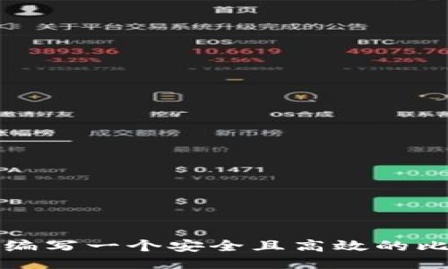 如何自己编写一个安全且高效的比特币钱包