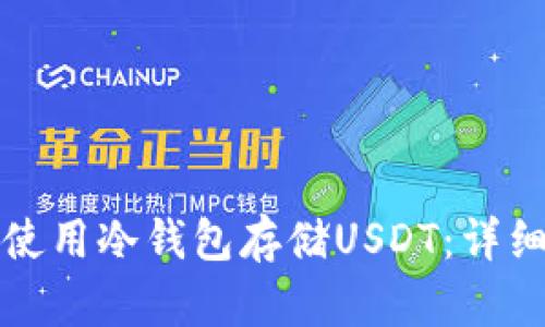 如何使用冷钱包存储USDT：详细指南