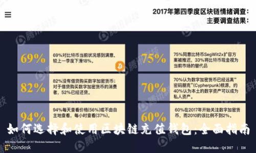 如何选择和使用区块链充值钱包：全面指南