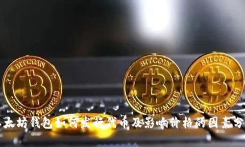 以太坊钱包如何发行代币及影响价格的因素分析