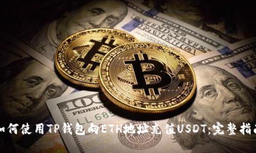 如何使用TP钱包向ETH地址充值USDT：完整指南