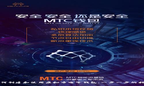 如何创建和使用虚拟币电子钱包：一步一步的指南