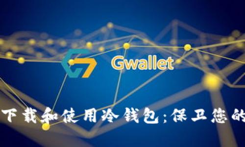 如何安全下载和使用冷钱包：保卫您的数字资产
