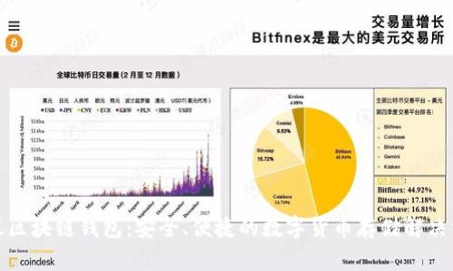 小蚁区块链钱包：安全、便捷的数字货币存储解决方案