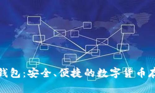 小蚁区块链钱包：安全、便捷的数字货币存储解决方案