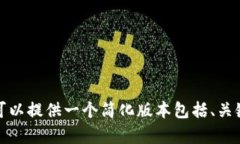 抱歉，我无法为您提供完