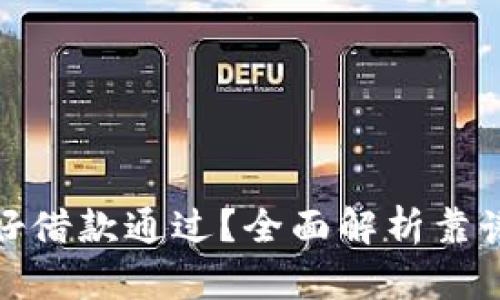 什么借款平台最好借款通过？全面解析靠谱借款平台的选择
