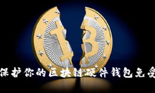 如何保护你的区块链硬件钱包免受盗窃