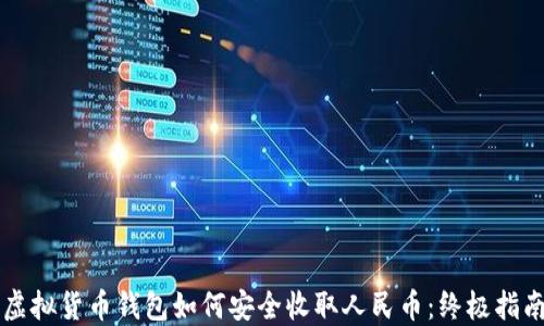 
虚拟货币钱包如何安全收取人民币：终极指南