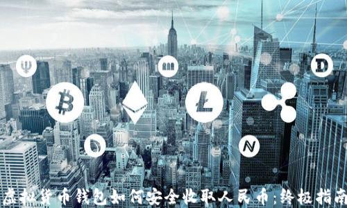 
虚拟货币钱包如何安全收取人民币：终极指南