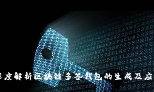 深度解析区块链多签钱包的生成及应用