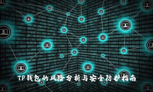 TP钱包的风险分析与安全防护指南