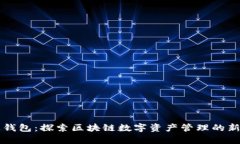 雷达钱包：探索区块链数