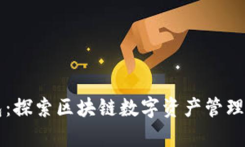 雷达钱包：探索区块链数字资产管理的新前沿