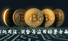 USDT的用途、优势与应用场