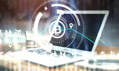 与关键词

如何同步钱包区块链：完整指南与技巧