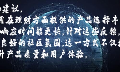   够宝钱包app官网下载手机版：一站式管理您的财富 / 

 guanjianci 够宝钱包, 钱包app, 下载手机版, 理财工具 /guanjianci 

一、什么是够宝钱包app？
够宝钱包是一款为用户提供全方位金融服务的手机应用。自推出以来，够宝钱包app以其简便的使用方式和丰富的功能受到广大用户的青睐。它不仅提供钱包管理、理财、支付功能，还支持用户进行多种金融交易，成为个人财务管理的得力助手。
首先，够宝钱包提供了方便的资金管理功能。用户可以轻松查看自己的账户余额、消费记录，及时掌握自己的财务状况。此外，够宝钱包还提供了各种理财产品的选择，让用户可以根据自身的需求进行投资。通过简单的操作，用户可以实现财富的保值增值。
其次，该应用的支付功能也十分强大。用户可以通过够宝钱包进行转账、扫码支付、在线购物等，极大地方便了日常生活。尤其是在当前移动支付盛行的背景下，够宝钱包凭借其安全快捷的支付体验赢得了大量用户的信任。
最后，够宝钱包还引入了全面的安全防护机制，确保用户的资金安全和信息隐私。这使得用户在使用该应用过程中，无需过多担心安全问题，尽情享受各种金融服务。

二、怎么进行够宝钱包的下载和安装？
够宝钱包的下载和安装过程十分简单，适合各类用户。以下是具体的步骤说明。
1. 访问官网：用户首先可以访问够宝钱包的官方网站，在首页上找到“下载”按钮，选择适合自己手机系统的版本（Android或iOS）。
2. 使用应用商店下载：另一种方式是通过各大应用商店进行下载。用户可以在Google Play、App Store等平台搜索“够宝钱包”进行下载安装。
3. 完成安装：下载完成后，根据提示进行安装操作。iOS用户需要在手机设置中调整信任设置，以便能够安装来自第三方的应用程序。
4. 注册与登录：安装完成后，打开够宝钱包app，按照提示进行注册，输入相关信息以创建账户。已有账户的用户可以直接登录。
总之，够宝钱包的下载和安装都非常便捷，用户可以根据自己的情况选择最合适的下载方式。

三、如何使用够宝钱包进行理财管理？
够宝钱包拥有丰富的理财功能，用户可以通过该app进行多种理财投资。以下将详细介绍这一过程。
1. 打开理财模块：登录够宝钱包后，进入主界面，找到“理财”或“投资”模块，点击进入。
2. 选择理财产品：在理财页面，用户能看到多款理财产品的推荐和详细介绍，包括收益率、投资期限、风险等级等信息。用户可以根据自己的投资需求选择合适的产品。
3. 投资操作：选择产品后，用户只需输入投资金额，确认无误后点击“投资”按钮。系统会向用户展示投资的相关协议，用户需认真阅读并同意后，方可完成投资操作。
4. 定期查看收益：完成投资后，用户可以在“我的投资”页面查看投资的具体情况和收益情况。够宝钱包会定期向用户推送收益报告，用户可以清晰了解投资回报。
5. 提取资金：如果用户希望提取部分资金，够宝钱包也支持灵活的资金转出功能，用户只需在“账户管理”中选定提取金额和方式，即可完成操作。
通过以上步骤，够宝钱包的理财管理模块能够帮助用户实现财富的增值，并为用户提供丰富的投资选择。

四、够宝钱包的安全性如何保障？
在数字金融时代，用户的数据和资金安全尤为重要。够宝钱包在安全保障方面采取了多种措施。
1. 数据加密：够宝钱包使用先进的数据加密技术，对用户的个人信息和交易数据进行保护，确保敏感信息不易被窃取。
2. 二次验证：在大额交易和重要操作过程中，够宝钱包会要求用户进行二次验证，比如通过短信验证码或者安全问答确认身份，提高安全性。
3. 风控系统：够宝钱包建立了完善的风控系统，通过智能监测用户的交易行为，及时发现并防范潜在风险。这一机制可以有效减轻欺诈风险，保护用户资金安全。
4. 透明合规：作为一家正规的金融科技公司，够宝钱包严格遵循相关法规和监管政策，确保运营的合规性。同时，平台也定期会向用户推送安全提示，提高用户的安全意识。
通过上述措施，够宝钱包为用户提供了一个安全、可靠的金融服务平台，让用户可以放心使用其提供的各种功能。

五、可能相关的问题
ul
    listrong1. 够宝钱包的手续费如何？/strong/li
    listrong2. 够宝钱包是否支持多种支付方式？/strong/li
    listrong3. 够宝钱包的客服服务如何？/strong/li
    listrong4. 够宝钱包的用户反馈和评价如何？/strong/li
/ul

1. 够宝钱包的手续费如何？
在使用够宝钱包的过程中，用户很关心的一点是手续费的透明与否。够宝钱包向用户提供了详细的费用说明，以帮助用户做出明智的决策。
一般情况下，够宝钱包会在用户进行转账、提现及某些特定理财产品投资时收取一定的手续费。对于转账和支付，费用往往比较低，有些情况下甚至是免费的，具体可根据每个交易的金额和类型来定。
在提现方面，够宝钱包也会收取一定的手续费，通常来说，这一费用会在用户提交提现请求时告知。此外，如果用户进行国际汇款，手续费可能会较为复杂，建议用户在操作前仔细了解相关规定。
很多情况下，够宝钱包还会推出一些优惠活动，如首次提现免手续费、理财产品投资手续费折扣等，用户可以时常关注够宝钱包的通知和动态，以便抓住机会，降低使用成本。
总之，够宝钱包的手续费设置合理且透明，用户在进行各种金融交易时能够清晰明了解和把控费用情况，从而做出最优选择。

2. 够宝钱包是否支持多种支付方式？
是的，够宝钱包支持多种支付方式，力求为用户提供丰富的支付体验。从传统的银行卡支付到现代的移动支付，够宝钱包在多样性的选择上都表现得相当出色。
具体来说，用户可以通过绑定银行卡实现资金的快捷进出。够宝钱包支持大部分银行的储蓄卡和信用卡，用户在绑定并完成实名认证后，即可进行无缝支付。
此外，够宝钱包还支持扫码支付，用户只需在商家的二维码上扫码即可完成交易。这一功能大大便利了用户的购物、就餐等日常支付场景，用户无需携带现金或卡片，只需一部手机即可应对大部分的支付需求。
在支持的支付方式中，够宝钱包还包括各类在线支付渠道，用户可以通过支付宝、微信等第三方支付平台进行快速支付，极大地提升了交易的灵活性和便捷性。
综上所述，够宝钱包致力于为用户提供多元化的支付解决方案，使用户在使用过程中能享受到更多的便利。

3. 够宝钱包的客服服务如何？
在使用金融应用的过程中，良好的客户服务必不可少。够宝钱包为此设立了一套完善的客户服务体系，以此确保用户在使用过程中面临的问题能够得到及时解决。
首先，够宝钱包提供了24小时在线客服服务，用户在任何时刻都能够通过客户端直接联系到客服人员。这一服务尤其在紧急情况下帮助用户解决问题，避免交易风险。
其次，够宝钱包还设有专门的FAQ和帮助中心，用户可以在这里快速找到与常见问题相关的解答，包括账户管理、交易流程、产品申购等。通过这些资源，用户能够自主迅速找到解决办法。
此外，够宝钱包还会定期进行服务质量调查，通过听取用户反馈和建议，不断服务和产品。客服团队在满足用户需求的同时，借助访谈、问卷等形式深入了解用户体验，提升客户服务的专业性。
总之，够宝钱包致力于打造高效、专业的客服团队，以确保用户在使用过程中的每一个环节都能够获得满意的服务。

4. 够宝钱包的用户反馈和评价如何？
用户的反馈与评价是评判一款金融应用成功与否的重要标准。够宝钱包自推出以来，汇聚了众多用户的好评和建议。
从各大应用商店的评价来看，够宝钱包的用户普遍对其操作界面直观、功能齐全表示赞赏。许多用户反馈该应用在理财方面提供的产品选择丰富，收益相对合理，尤其是对于新手用户来说，能够较轻松入门。
然而，也不能否认一些用户提出的意见与建议，比如在提现速度上，希望能够进一步提高处理效率，并希望客服响应时间能更快。针对这些反馈，够宝钱包的开发团队也积极采取措施，努力进行改进，以提升用户体验。
此外，够宝钱包在社交媒体上和用户进行互动，时常分享用户使用心得、理财小技巧等信息，以便在用户中形成良好的社区氛围。这一方式不仅增强了用户的参与感，也有助于不断听取用户的声音，改进平台的服务。
综上所述，够宝钱包凭借其良好的用户反馈和持续的服务改进，赢得了用户的广泛认可，未来也将继续努力提升产品质量和用户体验。