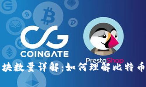 比特币钱包中的区块数量详解：如何理解比特币事务和区块链运作