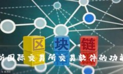全面解析国际交易所交易