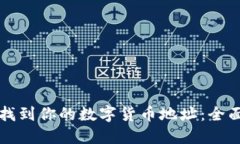 如何找到你的数字货币地