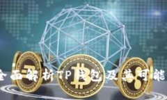 TP钱包安全吗？全面解析