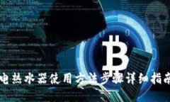 电热水器使用方法步骤详