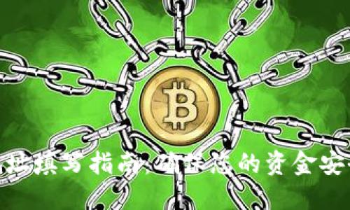 境外汇款地址填写指南：确保您的资金安全高效传输