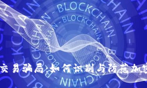 揭露USDT交易骗局：如何识别与防范加密货币诈骗