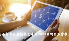 全面解析区块链钱包中的