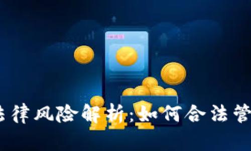 洗USDT的法律风险解析：如何合法管理加密货币