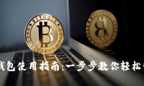 虚拟币手机钱包使用指南：一步步教你轻松管理数字货币