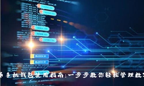 虚拟币手机钱包使用指南：一步步教你轻松管理数字货币