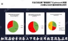 如何在安卓设备上下载和