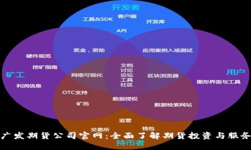 广发期货公司官网：全面了解期货投资与服务