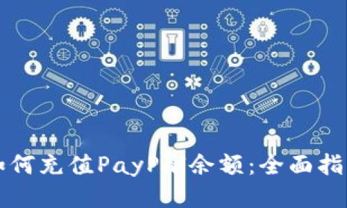 如何充值PayPal余额：全面指南