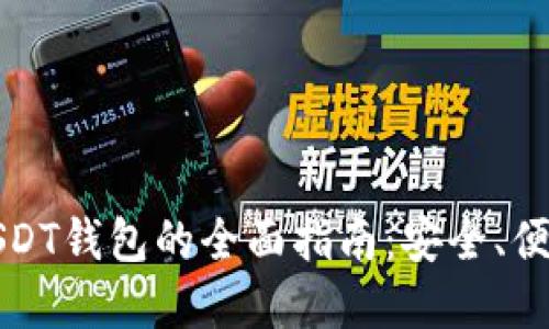 无注册USDT钱包的全面指南：安全、便捷与选择