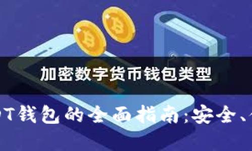 无注册USDT钱包的全面指南：安全、便捷与选择
