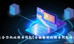 如何选择最适合你的比特