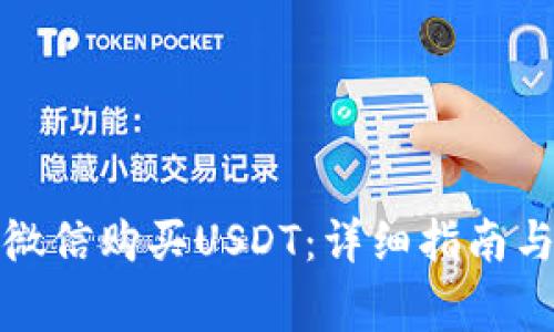如何通过微信购买USDT：详细指南与注意事项