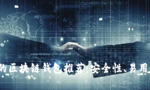 2023年性价比最高的区块链钱包推荐：安全性、易用性与功能性全面解析