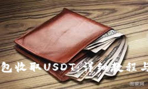 如何使用IM钱包收取USDT：详细教程与常见问题解答