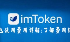 区块链钱包使用费用详解