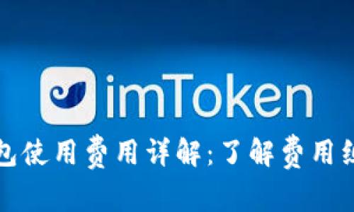 区块链钱包使用费用详解：了解费用组成与策略