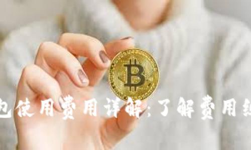 区块链钱包使用费用详解：了解费用组成与策略