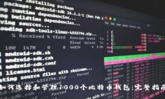 如何选择和管理1000个比特
