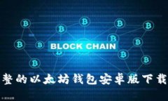 最完整的以太坊钱包安卓